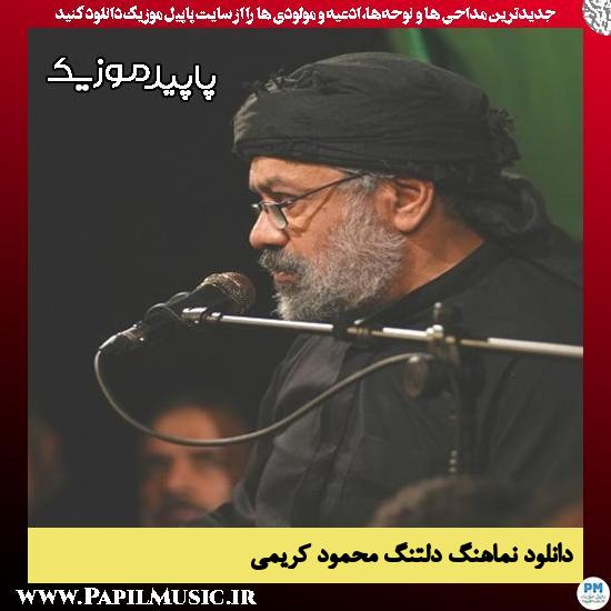 دانلود مداحی استودیویی دلتنگ از محمود کریمی